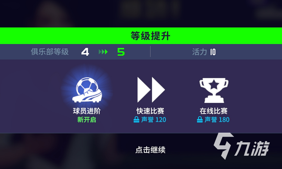梦想足球球员评分怎么提升 球员评分提升攻略