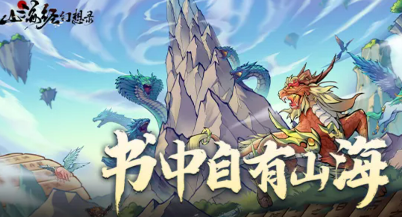 山海经幻想录下载地址分享 山海经幻想录手游在哪里下载