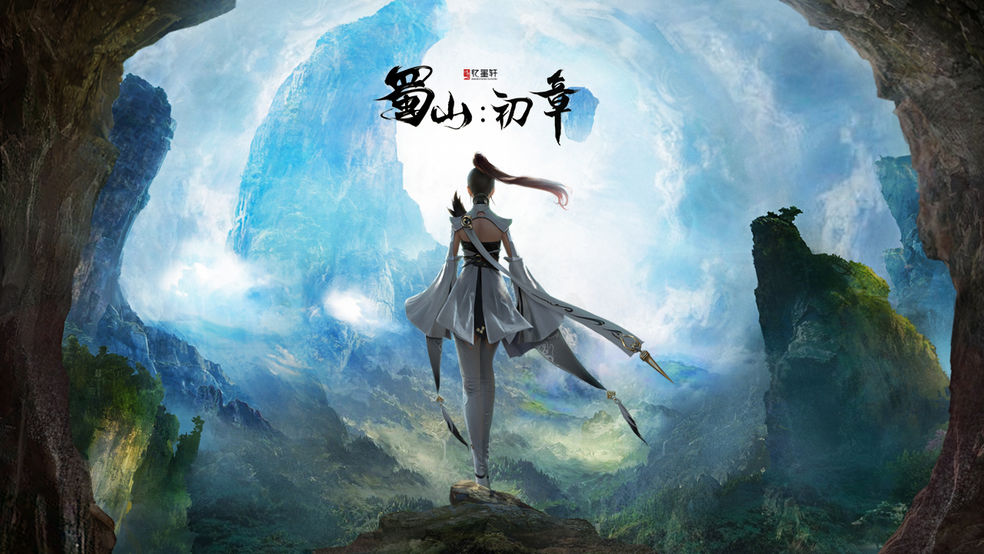 蜀山初章传承获得方式 传承获取方式介绍