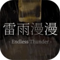 雷雨漫漫加速器