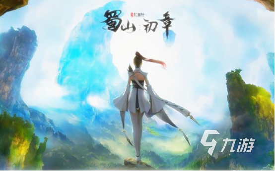 蜀山初章要钱吗 蜀山初章价格解析