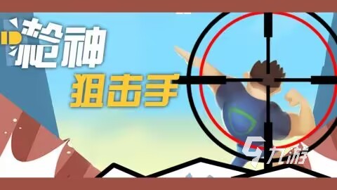 狙擊手游戲有哪些 吸引人的狙擊手游戲推薦