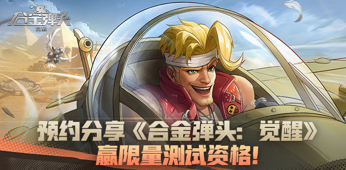 合金弹头觉醒测试资格怎么获得 测试资格获得方式一览