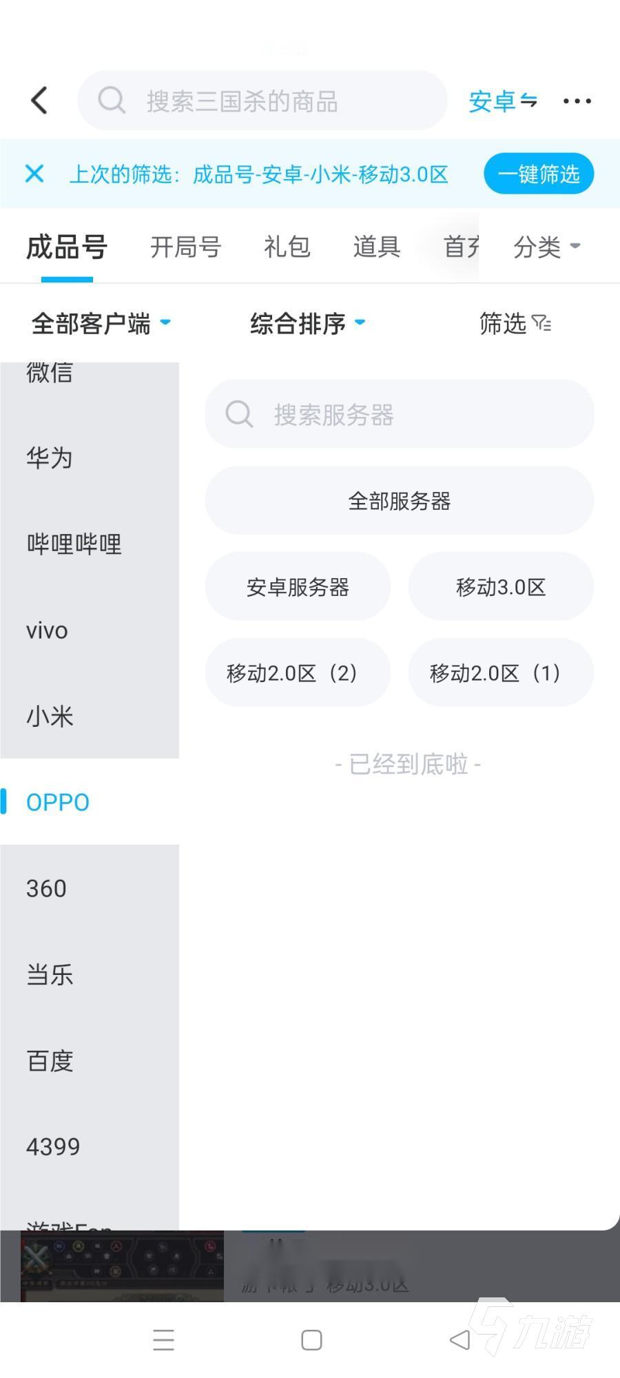 三国杀oppo账号在哪里交易 三国杀oppo账号放心平台推荐