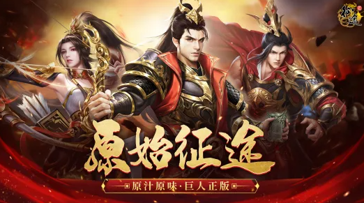 原始征途手游账号交易平台怎么选 正规的账号交易平台推荐