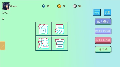 简易迷宫截图