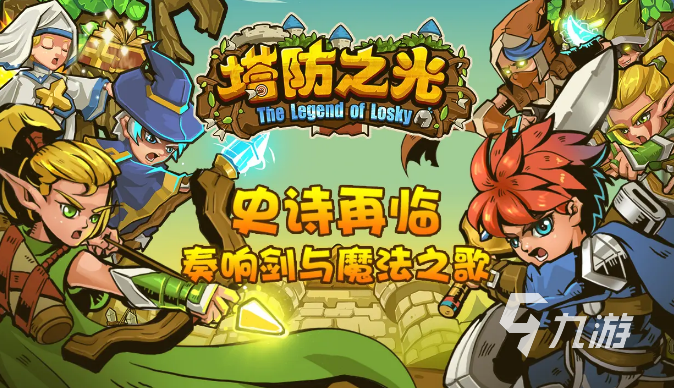 10年前经典塔防游戏有哪些 塔防游戏推荐