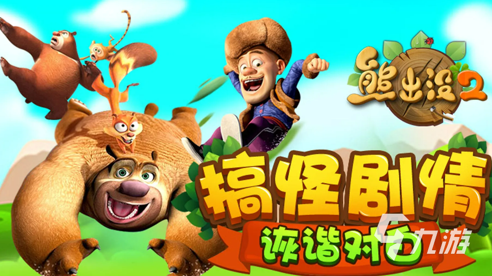 有趣的喜羊羊与灰太狼的游戏 类似喜羊羊与灰太狼的手游推荐