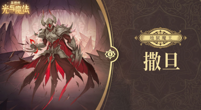 异世代光与魔法撒旦攻略 异世代光与魔法撒旦详细介绍