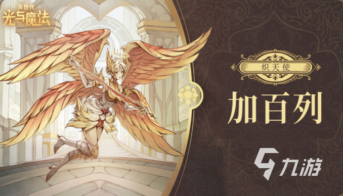 异世代光与魔法加百列是谁 异世代光与魔法加百列角色玩法介绍