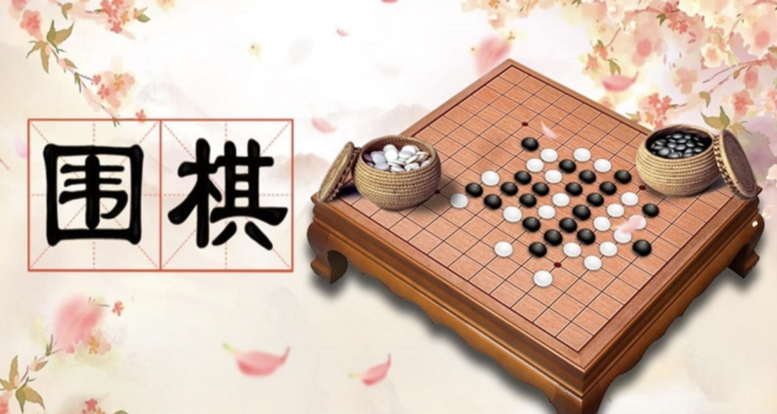 好玩的单机游戏围棋手机版 益智棋类推荐合集