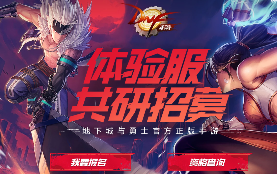 地下城与勇士手游资格查询怎么查 dnf手游测试资格查询方法