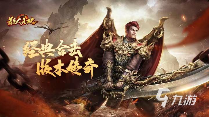 传奇手游哪个好 好玩的经典传奇游戏推荐