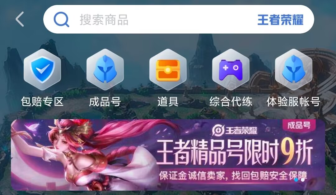 王者账号交易平台哪个更好 王者账号交易平台下载链接