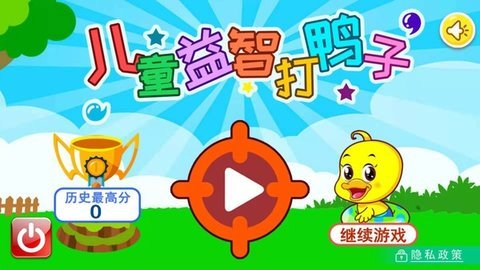 兒童益智打鴨子截圖1