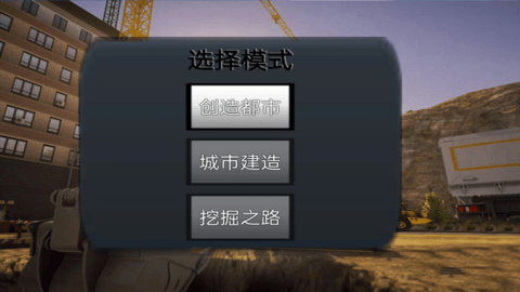 技校挖掘机模拟器截图2