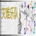 灾难乐队