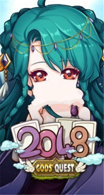 众神任务2048截图