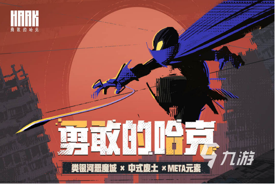 勇敢的哈克是什么类型的游戏 勇敢的哈克游戏测评