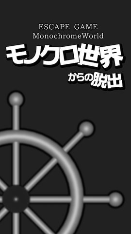 黑白的世界截圖1