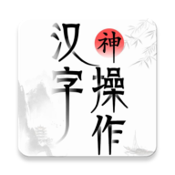 漢字神操作