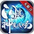 闪光神魔战场无限刀