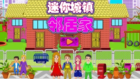 迷你城镇邻居家截图