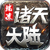 瑞凌诸天大陆