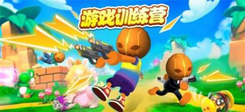 游戏训练营截图