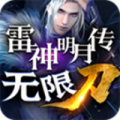 雷神明月传无限刀