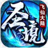 圣境飞仙大陆