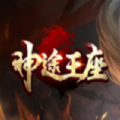 神途王座一战乾坤