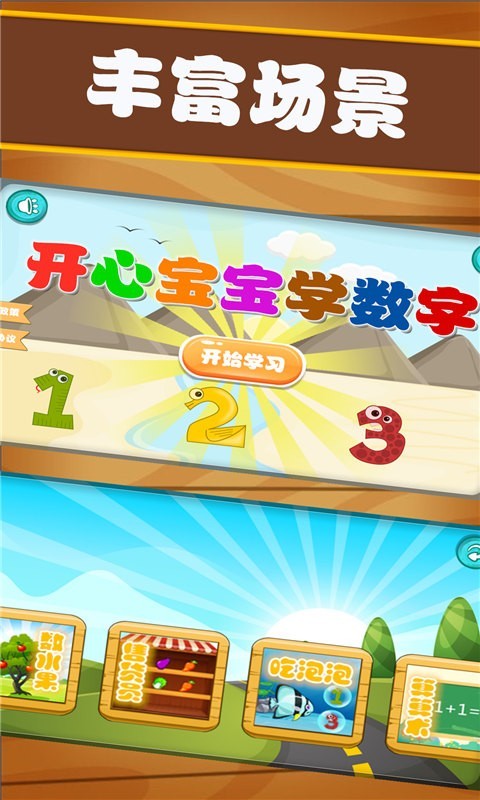 开心宝宝学数字截图