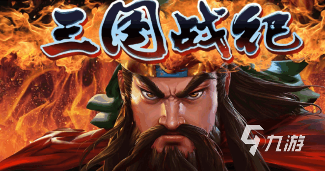 三国街机手机版哪些值得下载 五款高人气的三国题材手游大全