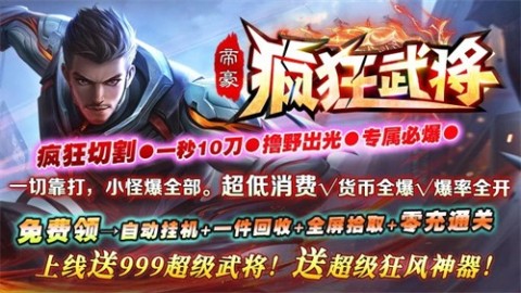 帝豪疯狂武将截图1