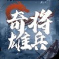 奇將雄兵