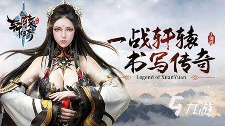 轩辕传奇账号交易 好用的账号交易平台推荐