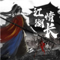 江湖情长加速器