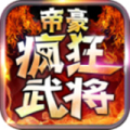 帝豪疯狂武将