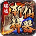 瑞凌斩仙神器