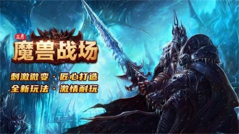 三月魔兽战场截图1