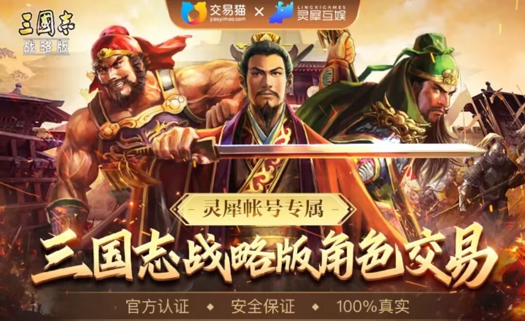 三国志战略版小米账号能卖吗 三国志战略版卖号平台选哪个
