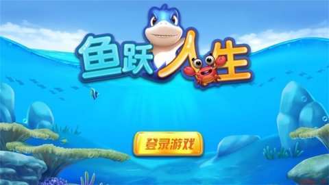 魚躍人生截圖1