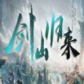 剑山归来