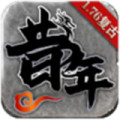 昔年传奇