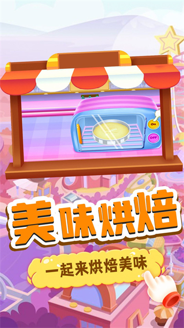 我的趣味烘焙屋截圖