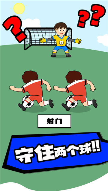 腦洞足球先生截圖3