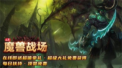 三月魔兽战场截图4