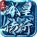 星燃冰皇传奇加速器
