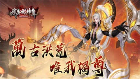 我要做神尊截图3